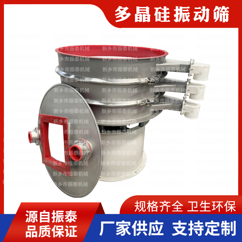 多晶硅旋振筛