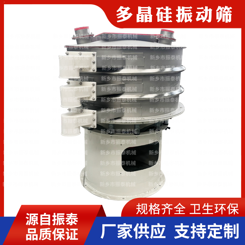多晶硅旋振筛