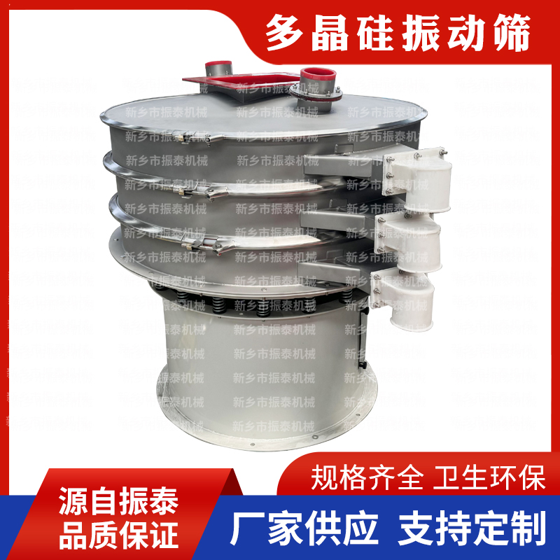 多晶硅旋振筛