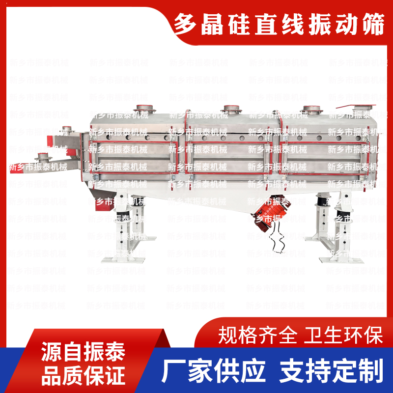 多晶硅直线筛