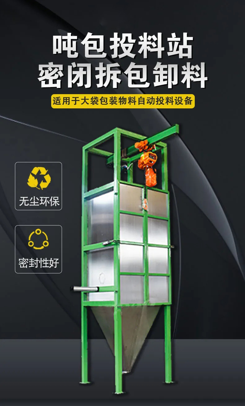 吨包投料站