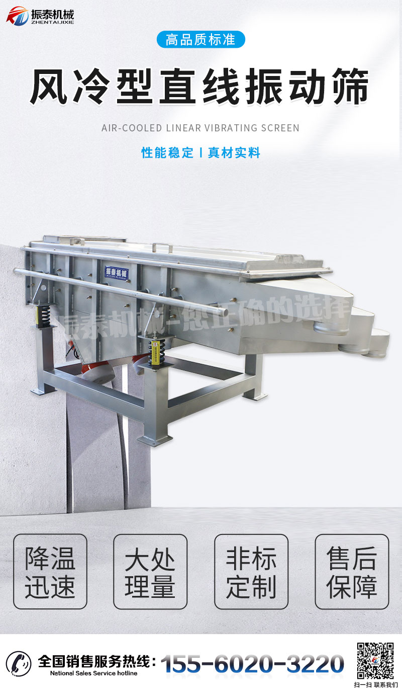 风冷降温直线筛