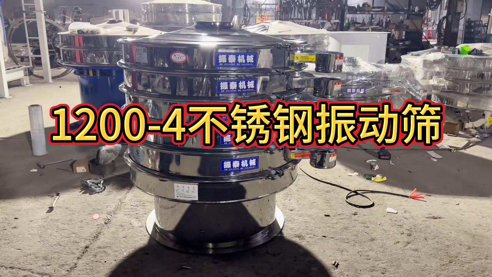 1200型4层不锈钢振动筛生产已完成，发往温州，请徐经理注意查收！