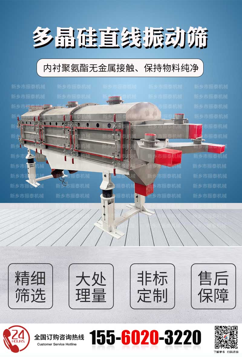多晶硅直线筛