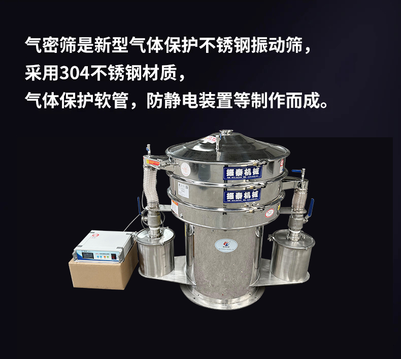 气体保护振动筛