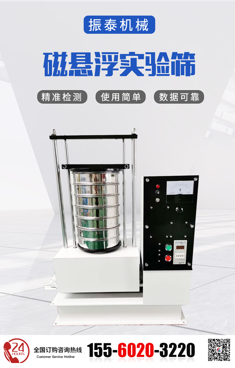 二氧化硅磁悬浮试验筛