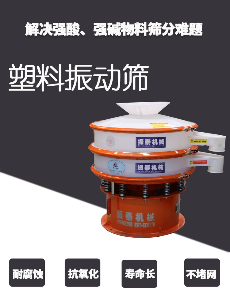 硝酸专用塑料材质防腐蚀振动筛