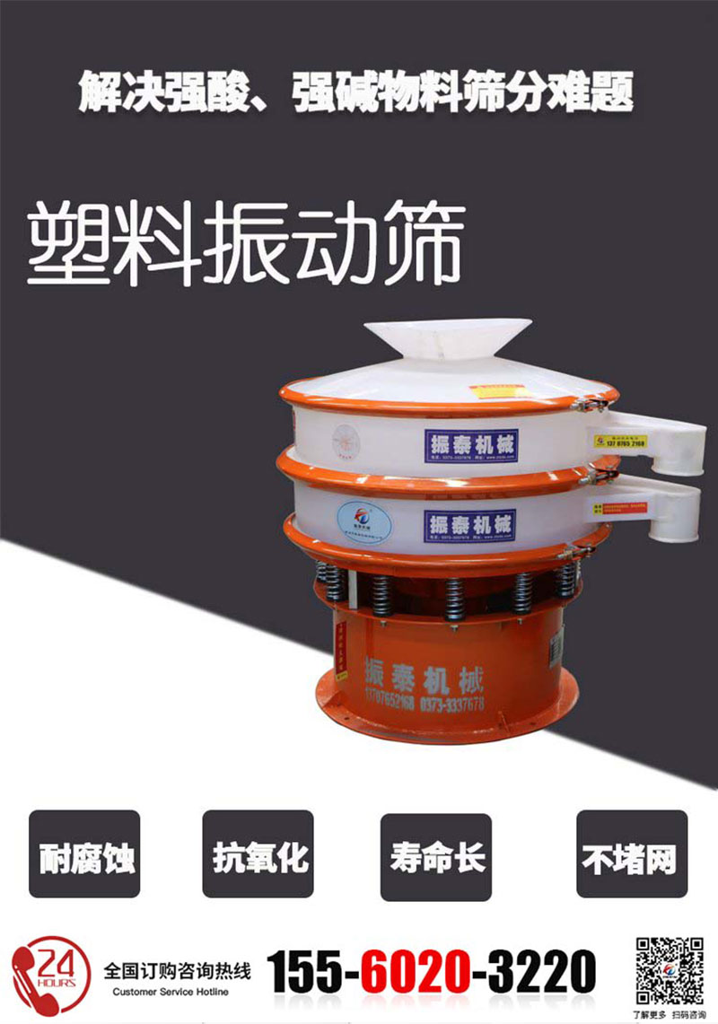 氢氧化钠塑料防腐振动筛